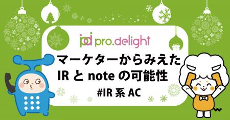 マーケターからみえたIRとnoteの可能性 - IR系 Advent