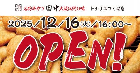 【新店情報】『串カツ田中　トナリエつくば店』が12月