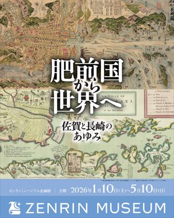 地域密着型企画展第五弾 「肥前国から世界へ 佐賀と長
