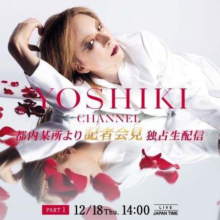 YOSHIKI、都内某所より記者会見 12月18日14:00よりYO YOSHIKI、都内某所より記者会見 12月18日14:00よりYO
