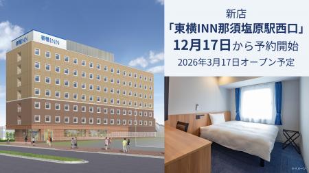 新店「東横INN那須塩原駅西口」 12月17日から宿泊予約 新店「東横INN那須塩原駅西口」 12月17日から宿泊予約