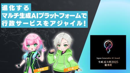 【東京都町田市】「生成ＡＩ大賞２０２５」で優秀賞を