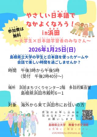 「やさしい日本語でなかよくなろう！in浜田」を１月25