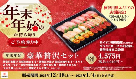 「かっぱ寿司 イオン相模原店」12/18(木)オープン記念 「かっぱ寿司 イオン相模原店」12/18(木)オープン記念