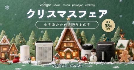 【年内最後のビッグチャンス！】VeSync「クリスマスフ