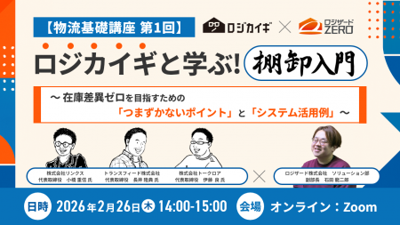 『【物流基礎講座 第1回】ロジカイギと学ぶ!棚卸入門 『【物流基礎講座 第1回】ロジカイギと学ぶ!棚卸入門