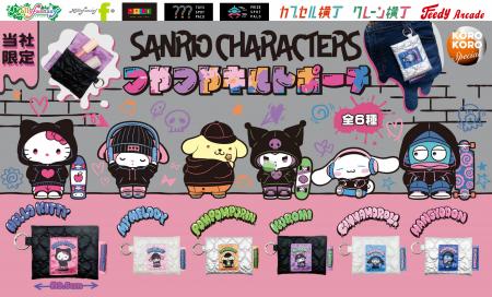 『サンリオキャラクターズ』の限定カプセルトイが登場 『サンリオキャラクターズ』の限定カプセルトイが登場