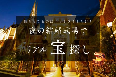 名古屋【結婚式場 グラストニア】1日限定開催 『 宝探