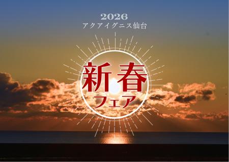 初日の出はアクアイグニス仙台で！新春フェア開催！