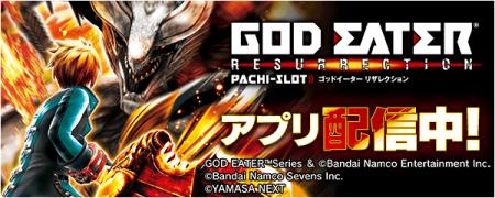 「スマスロ ゴッドイーターリザレクション」が無料パ 「スマスロ ゴッドイーターリザレクション」が無料パ