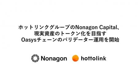ホットリンクグループのNonagon Capital、現実資産の ホットリンクグループのNonagon Capital、現実資産の