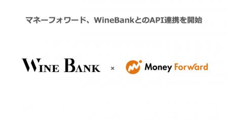 マネーフォワード、WineBankとのAPI連携を開始 マネーフォワード、WineBankとのAPI連携を開始