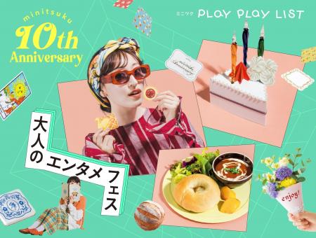 ありがとう、10周年の「ミニツク(R)」から期間限定・ ありがとう、10周年の「ミニツク(R)」から期間限定・