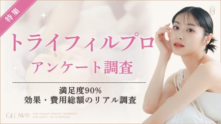 【グロウナビ】【調査】トライフィルプロ満足度90%-経