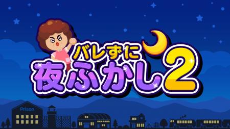 大人気“夜ふかしアクション”がパワーアップして帰って