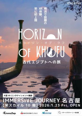 東海エリア初の大型XR施設「IMMERSIVE JOURNEY 名古屋 東海エリア初の大型XR施設「IMMERSIVE JOURNEY 名古屋