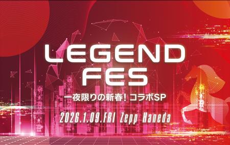 2026年の幕開けを飾るスペシャルイベント「LEGENutf-8 2026年の幕開けを飾るスペシャルイベント「LEGENutf-8