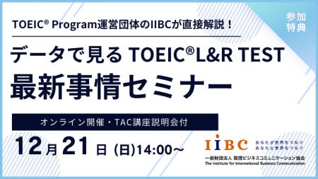 IIBC×TAC株式会社共催、12/21(日)オンラインセミナー IIBC×TAC株式会社共催、12/21(日)オンラインセミナー