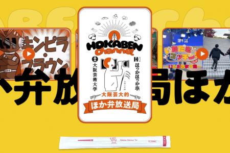 大阪芸術大学 放送学科の学生が創る「大阪芸大的ほか