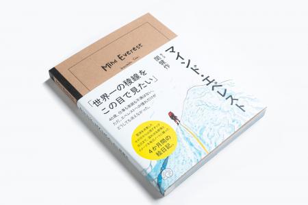 エベレスト登頂への日々を描いた「絵日記」が一冊に。
