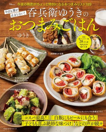 家飲みがもっと楽しくなる!ゆうきさんのレシピ本『今 家飲みがもっと楽しくなる!ゆうきさんのレシピ本『今
