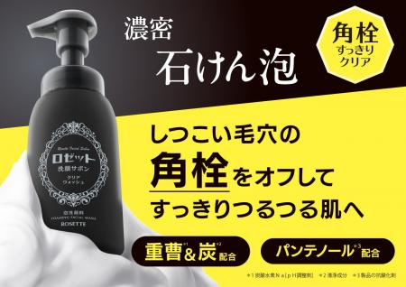 【1/13発売】ロゼットから“角栓”ごっそりオフする 泡