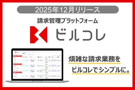 三菱ＵＦＪファクターが、請求管理プラットフォーム「