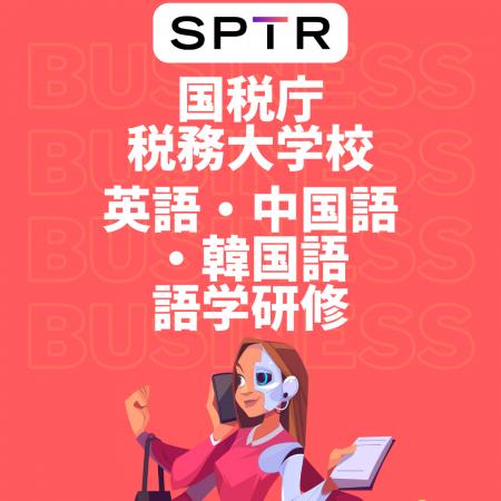 スパトレ、税務大学校に英語・中国語・韓国語の語学研 スパトレ、税務大学校に英語・中国語・韓国語の語学研