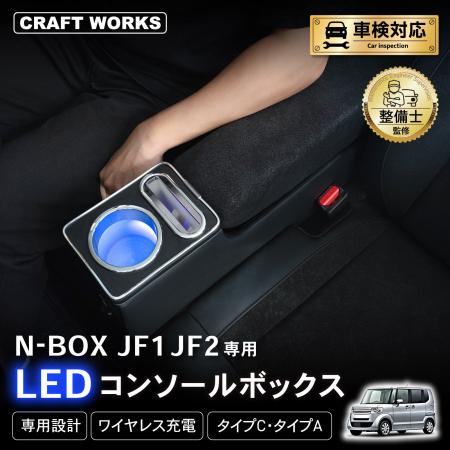 初代N-BOX JF1 JF2専用 LEDコンソールボックス予約販