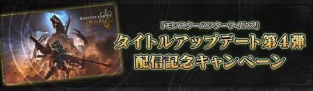 『モンスターハンターワイルズ』タイトルアップデート