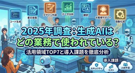 【2025年12月最新調査】生成AIの業務活用、1位「情報 【2025年12月最新調査】生成AIの業務活用、1位「情報