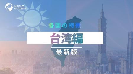 <台湾駐在の不安をゼロに!>事業成功・駐在生活に必 <台湾駐在の不安をゼロに!>事業成功・駐在生活に必