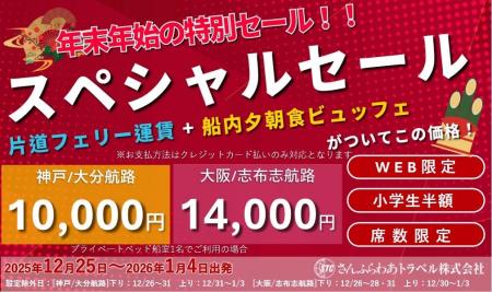 「さんふらわあスペシャルセール」年末年始限定販売の