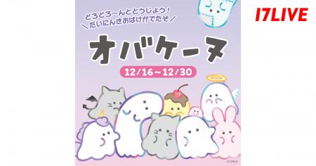 子どもから大人まで大人気のキャラクター「オバケーヌ