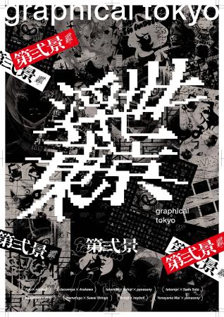 【ano-gallery/ano-mise】「浮世東京 -graphical toky