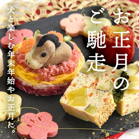 《POCHI》季節限定「お正月デリ」（犬用）の販売を開