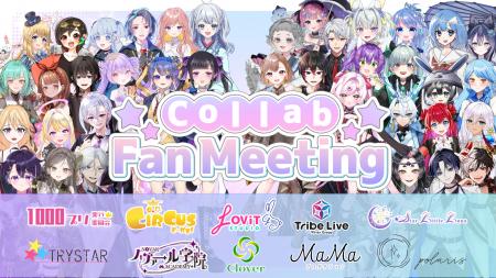 10の事務所が一堂に会する「Collab Fan Meeting」にラ 10の事務所が一堂に会する「Collab Fan Meeting」にラ