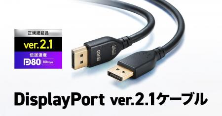 Displayport ver.2.1 DP80認証、抜き差ししやすいラッ