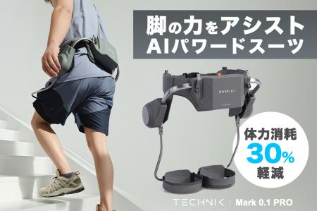 日本初上陸！コンシューマー向け新世代パワードスーツ