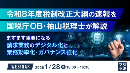 『令和8年度税制改正大綱の速報を国税庁OB・袖山税理 『令和8年度税制改正大綱の速報を国税庁OB・袖山税理