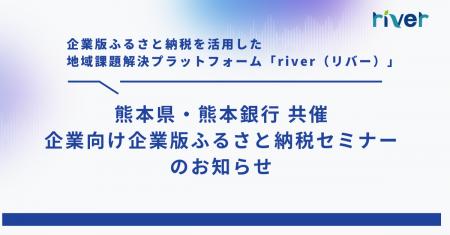 【2026/1/15（木）開催】熊本県・熊本銀行と共催、企