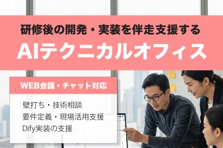 セプテーニグループのFLINTERS、Dify研修後の開発・実 セプテーニグループのFLINTERS、Dify研修後の開発・実