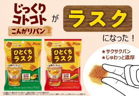 「じっくりコトコト こんがりパン」がラスクになった
