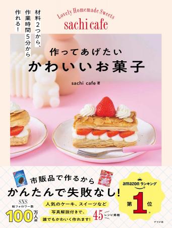 Amazonデザート・スイーツ本ランキング1位（2025年11