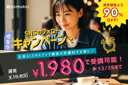 生成AI関連の公開講座を特別価格で提供 - ChatGPT・Ca 生成AI関連の公開講座を特別価格で提供 - ChatGPT・Ca