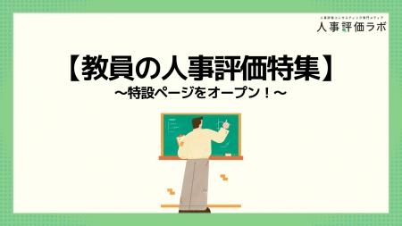 【教員の人事評価特集】人事評価ラボ内で「教員 人事
