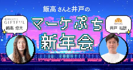 マーケター新年会「飯高さんと井戸のぷちマーケ新年会 マーケター新年会「飯高さんと井戸のぷちマーケ新年会