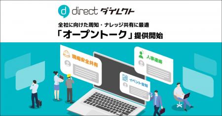 現場チャット「direct」、組織内メンバー誰でも閲覧で 現場チャット「direct」、組織内メンバー誰でも閲覧で