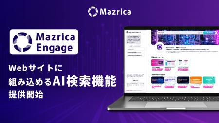 Mazrica Engage、Webサイトに組み込めるAI検索機能を Mazrica Engage、Webサイトに組み込めるAI検索機能を