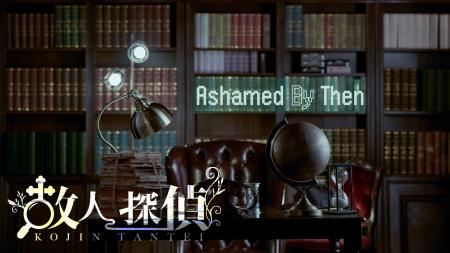 【キャストと一対一のイマーシブシアター】『故人探偵 【キャストと一対一のイマーシブシアター】『故人探偵